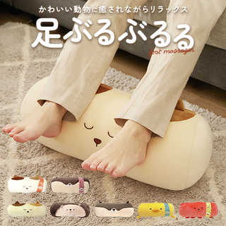 フットマッサージャー クッションタイプ