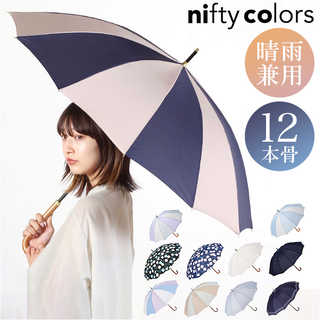 ニフティカラーズ 12本骨 晴雨兼用 長傘 55cm 手開き