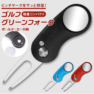 ゴルフ グリーンフォーク マーカー付き IF-GF0151