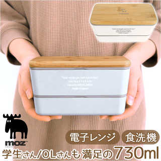 moz 二段ランチボックス 720ml