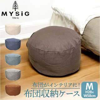 MYSiG 布団収納クッション M