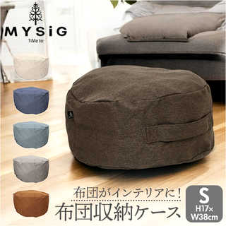 MYSiG 布団収納クッション S
