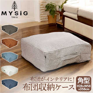 MYSiG 布団収納クッション スクエア