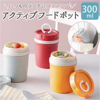 アクティブフードポット 300ml