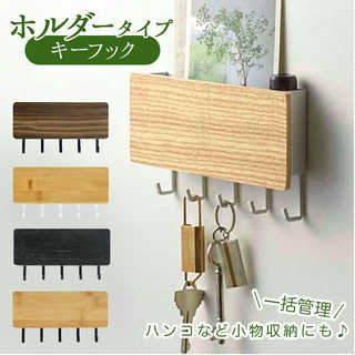 木製キーフック 壁掛けタイプ