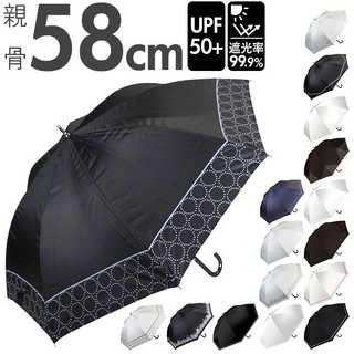 晴雨兼用 遮光長傘 58cm
