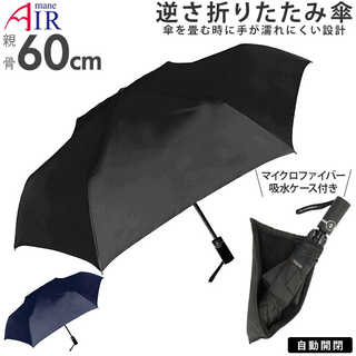 Amane 逆さ折りたたみ傘 60cm