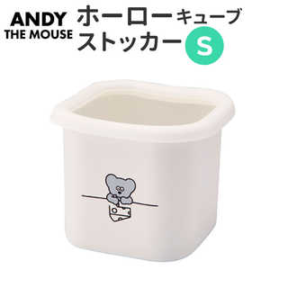 ねずみのANDY ホーロー キューブストッカー S