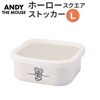 ねずみのANDY ホーロー スクエアストッカー L
