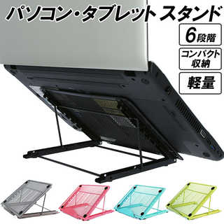 折りたたみ ノートPCスタンド