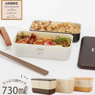 ARBRE 二段ランチボックス 730ml