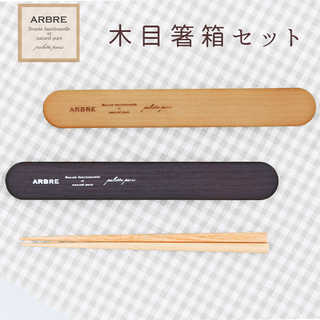 木目調 スライド式 箸箱セット
