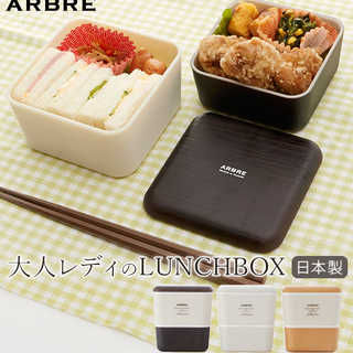 ARBRE 二段ランチボックス