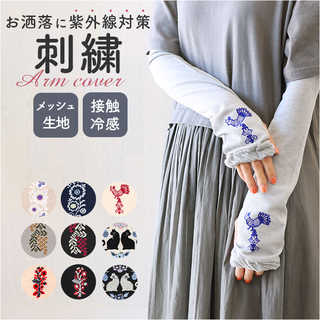 刺繍入り UVアームカバー