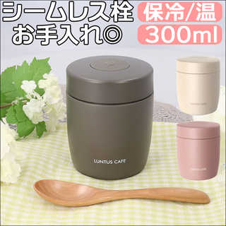 LUNTUS スープジャー 300ml