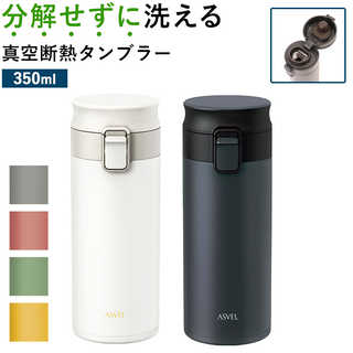 ASVEL 真空断熱携帯タンブラー TLW350 350ml
