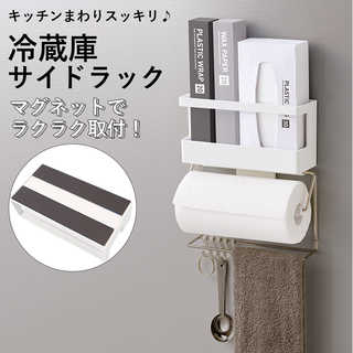 POSE マグネット冷蔵庫サイドラック