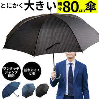 PROMENADE SKY 大判ジャンプ傘 80cm