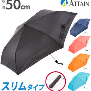 ATTAIN 折りたたみ傘 50cm