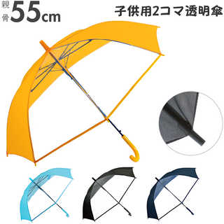 キッズジャンプ傘 55cm 2コマ透明窓
