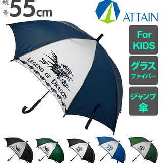ATTAIN キッズジャンプ傘 55cm ドラゴン