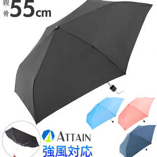 ATTAIN 折りたたみ傘 55cm 耐風