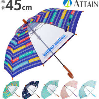 ATTAIN キッズ手開き傘 45cm