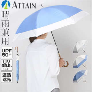 ATTAIN 晴雨兼用長傘 55cm