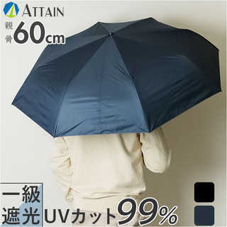 ATTAIN 晴雨兼用折りたたみ傘 60cm