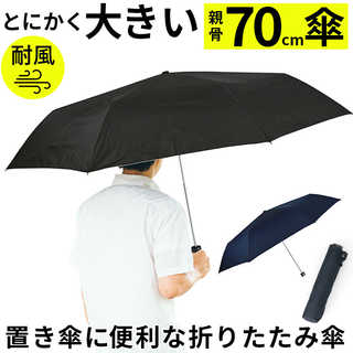 大判折りたたみ傘 70cm