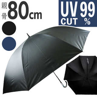 晴雨兼用長傘 80cm UVカット