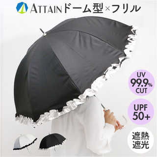 ATTAIN 晴雨兼用長傘 55cm フリル