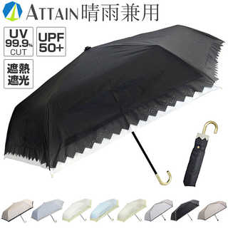 ATTAIN 晴雨兼用折りたたみ傘 55cm