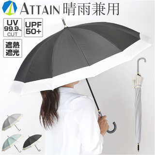 ATTAIN 晴雨兼用長傘 55cm 12本骨