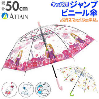 ATTAIN キッズビニールジャンプ傘 50cm
