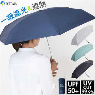 ATTAIN 晴雨兼用折りたたみ傘 50cm