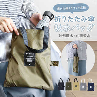 吸水傘ケース