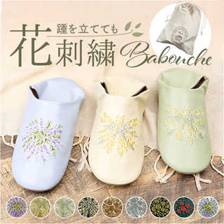刺繍バブーシュスリッパ