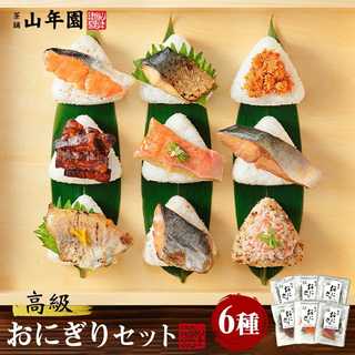 高級おにぎり 具材丸ごと6種類セット