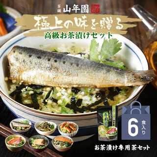 ◆お茶漬け専用茶付き◆海鮮お茶漬けセット(6種類)