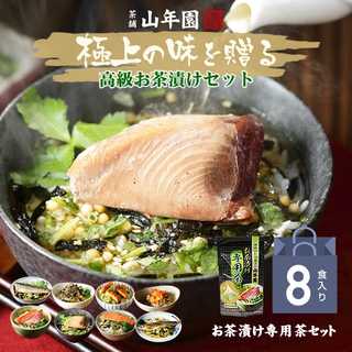 ◆お茶漬け専用茶付き◆海鮮お茶漬けセット(8種類)
