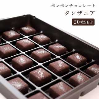 ボンボンチョコレート タンザニア 20個入
