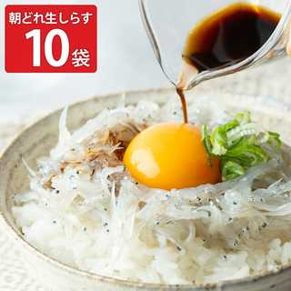 静岡県 遠州灘産 朝どれ 生しらす 10パック