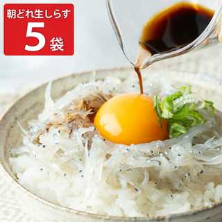 静岡県 遠州灘産 朝どれ 生しらす 5パック