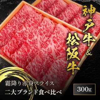 神戸牛×松阪牛2種すき焼き食べ比べ 300g（150g×2）
