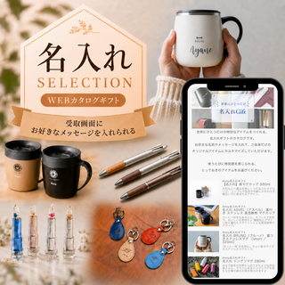 【受取画面にメッセージ入れ可能】選べる 名入れ WEB カタログギフト