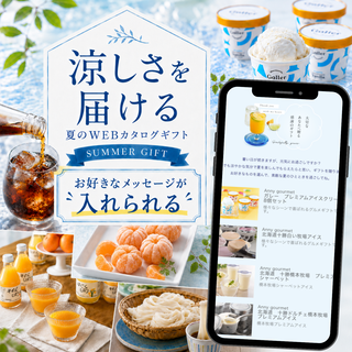 【受取画面にメッセージ入れ可能】選べる 涼しさ届ける WEB カタログギフト