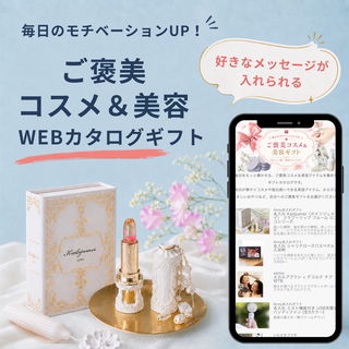 【受取画面にメッセージ入れ可能】選べる ご褒美コスメ 美容 WEB カタログギフト