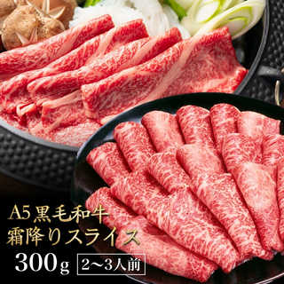 黒毛和牛 A5ランク スライス 300g