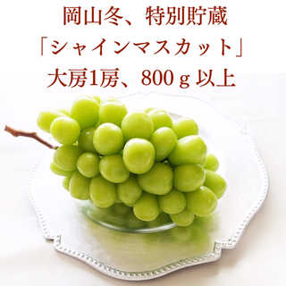 シャインマスカット 1房 800g